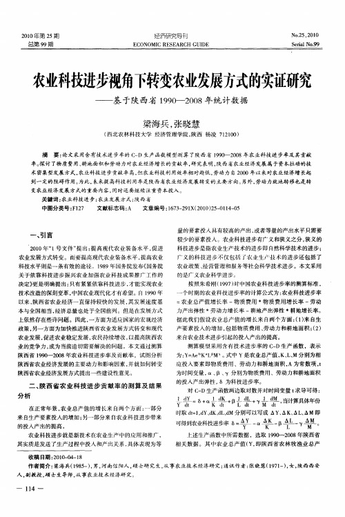 农业科技进步视角下转变农业发展方式的实证研究——基于陕西省1990—2008年统计数据