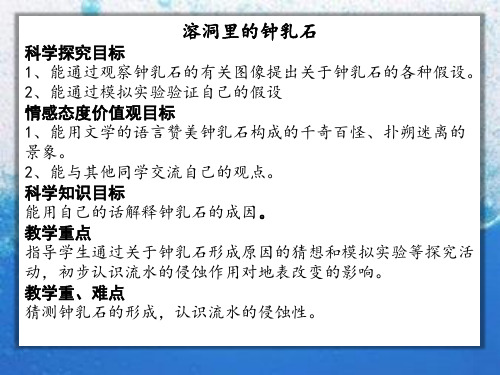 冀人版五年级科学下册《地表缓慢变化  15 溶洞里的钟乳石》课件_0