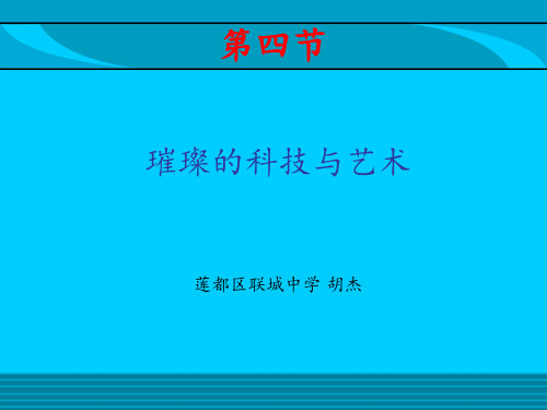 第四单元第一课第四节璀璨的科技与艺术