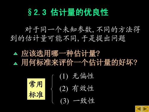 估计量的优良性