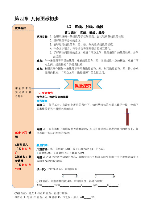 人教版七年级上册数学 4.2 第2课时 线段长短的比较与运算 学案