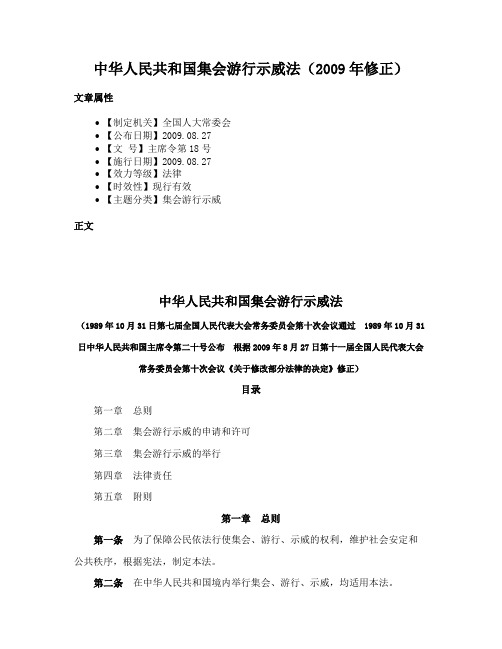 中华人民共和国集会游行示威法（2009年修正）