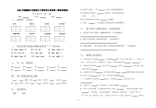 2021年部编版六年级语文下册四单元考试卷(附参考答案)