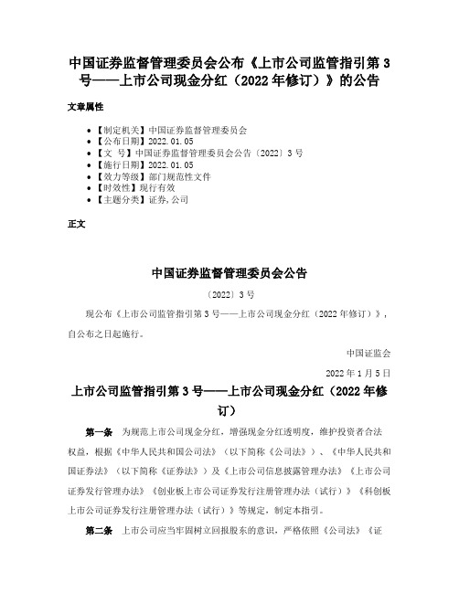 中国证券监督管理委员会公布《上市公司监管指引第3号——上市公司现金分红（2022年修订）》的公告