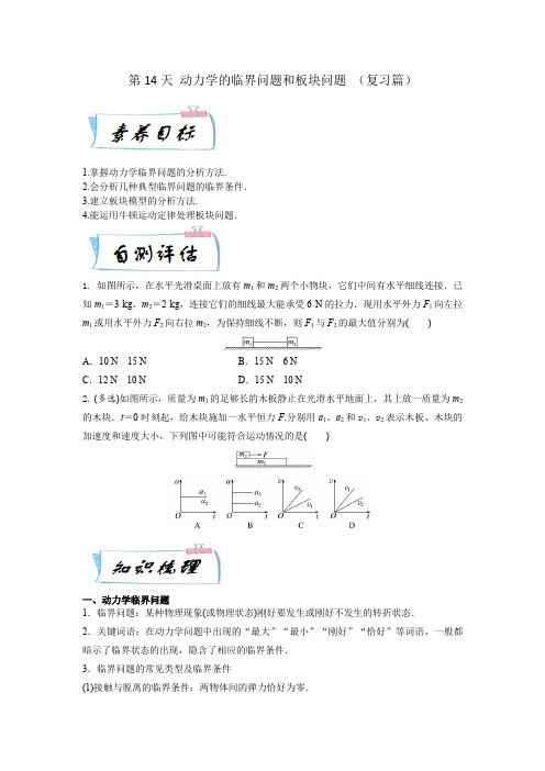 第14天 动力学的临界问题和板块问题 -2023年高一物理(人教版2019)(原卷版)