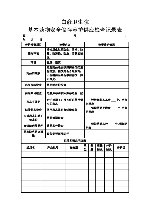 基本药物检查表