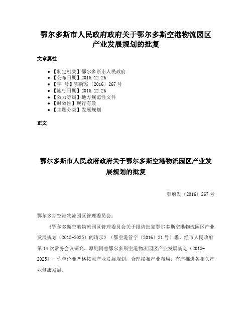 鄂尔多斯市人民政府政府关于鄂尔多斯空港物流园区产业发展规划的批复