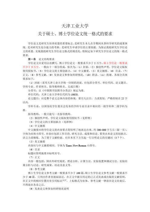 天津工业大学关于硕士、博士学位论文统一格式的要求