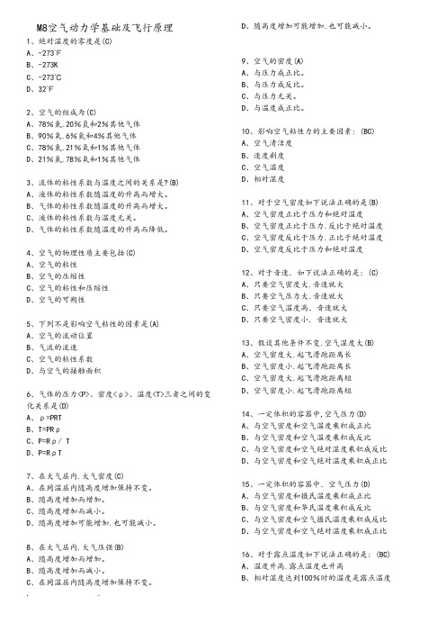 空气动力学与飞行原理,基础执照考题