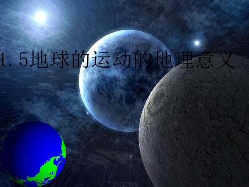 《地球运动意义》PPT课件