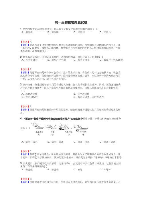 初一生物植物细胞试题
