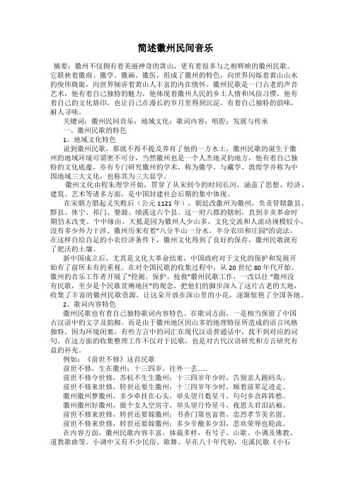 简述徽州民间音乐