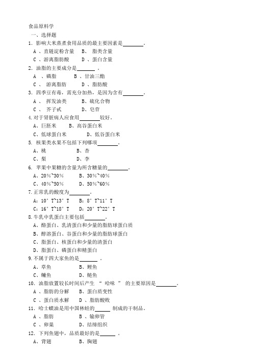 食品原料学选择题