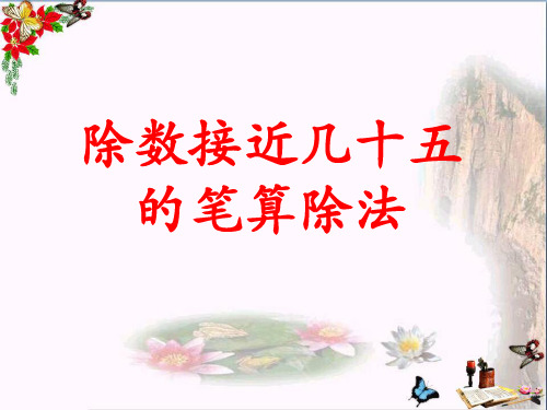小学四年级数学上册第2单元三位数除以两位数(除数接近几十五的笔算除法)教学 冀教版最新优选公开课件