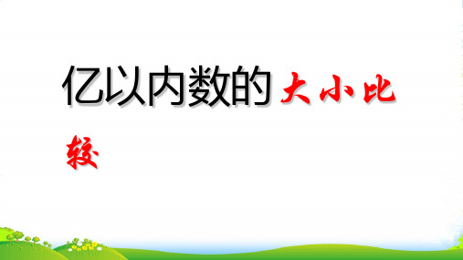 苏教版四年级下册数学课件《5、多位数改写和比较数的大小》(2) (共13张PPT)