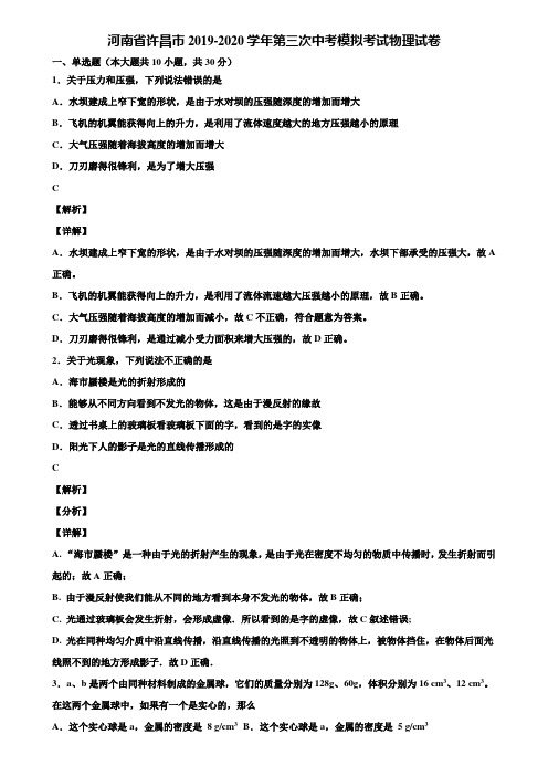 河南省许昌市2019-2020学年第三次中考模拟考试物理试卷含解析