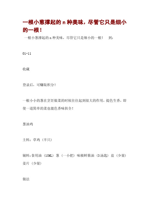一根小葱撑起的n种美味,尽管它只是细小的一根!