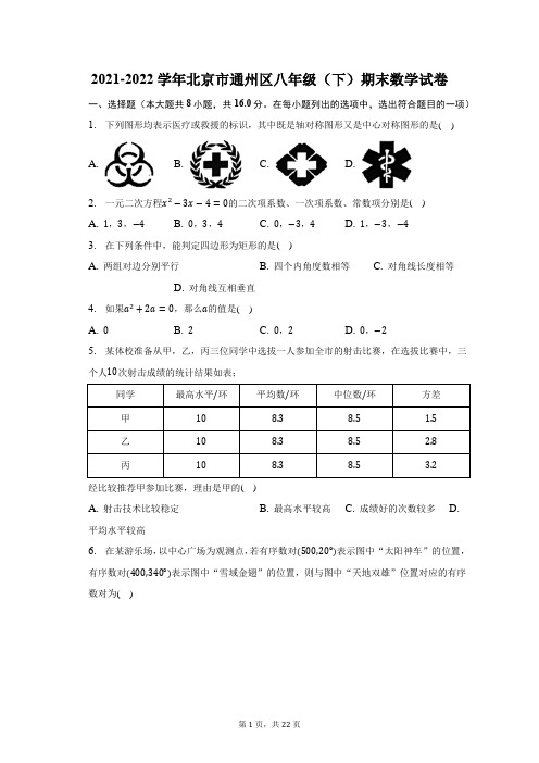 2021-2022学年北京市通州区八年级(下)期末数学试题及答案解析