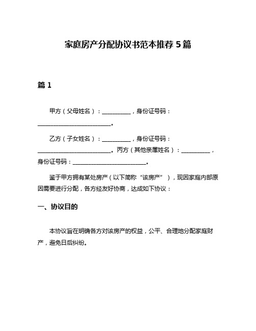 家庭房产分配协议书范本推荐5篇