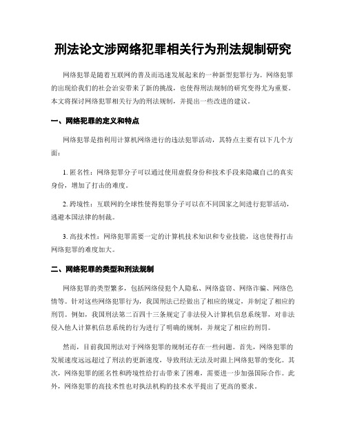 刑法论文涉网络犯罪相关行为刑法规制研究