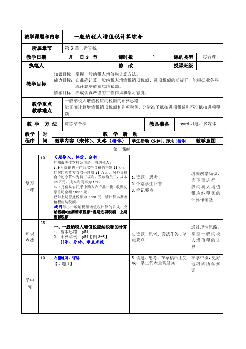 一般纳税人增值税计算 教案