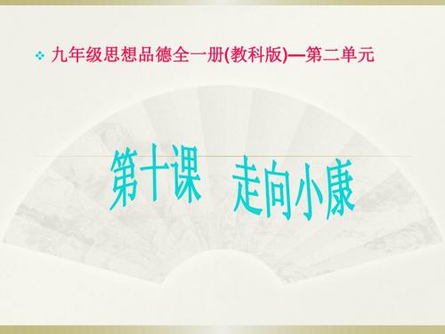 第四课  走向小康  【教学PPT课件 部编人教版初中道德与法治】