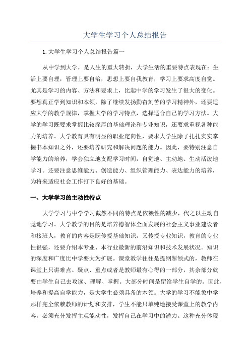 大学生学习个人总结报告