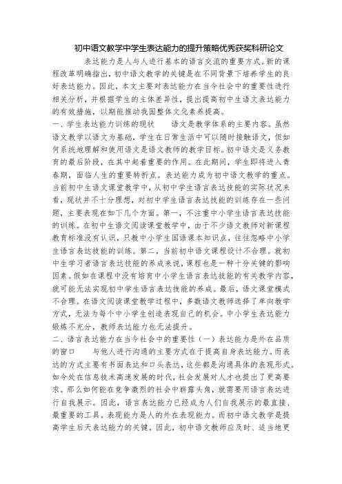 初中语文教学中学生表达能力的提升策略优秀获奖科研论文