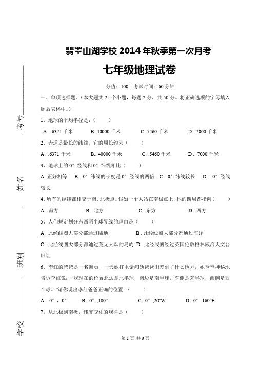 七年级地理上册第一次月考试卷及答案