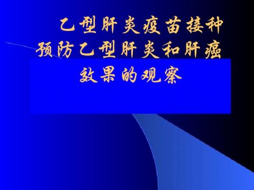 乙型肝炎疫苗接种预防乙型肝炎和肝癌效果的观察