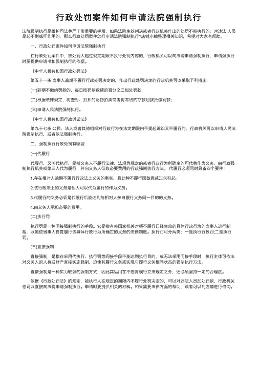 行政处罚案件如何申请法院强制执行