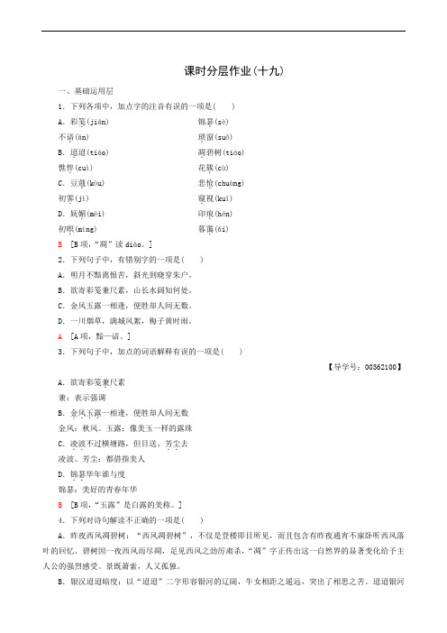 (唐诗宋词元散曲)课时分层作业19 言情词三首