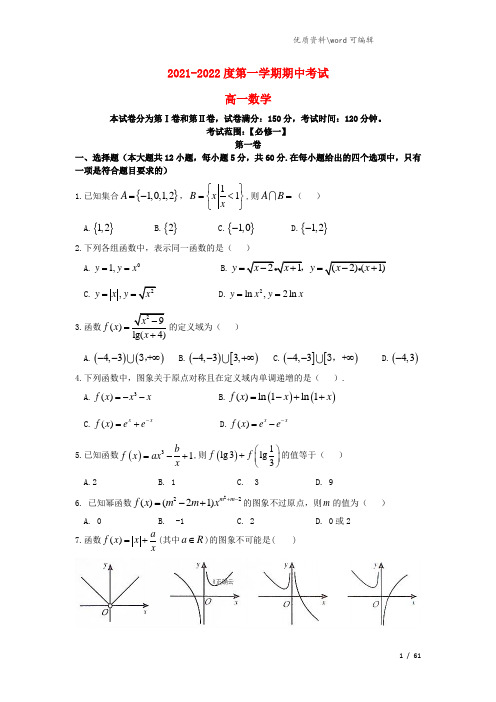 吉林省吉林市蛟河市第一中学2021-2022高一数学上学期期中试题.doc