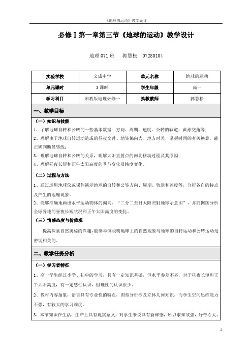 湘教版高中地理必修一第一章第三节的教学设计