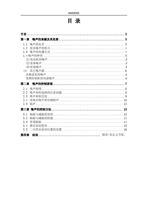 高层建筑二次供水泵房噪声治理