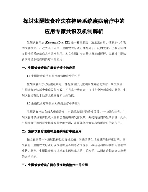 探讨生酮饮食疗法在神经系统疾病治疗中的应用专家共识及机制解析