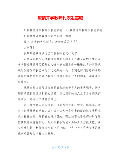 疫情开学教师代表发言稿