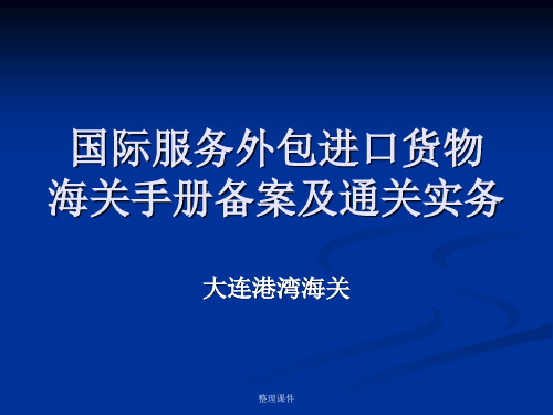 国际服务外包进口货物海关手册备案及通关实务