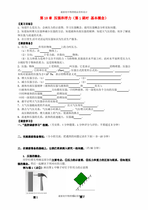 最新苏科初中物理八年级下册《10第十章 压强和浮力》word教案 (3)