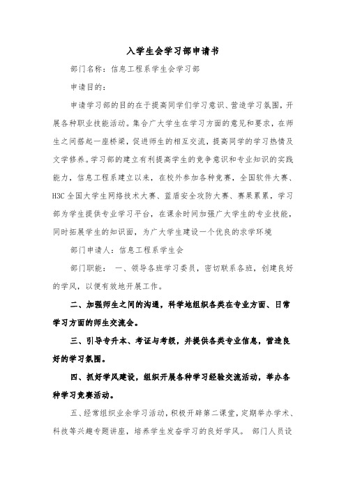 入学生会学习部申请书（2篇）