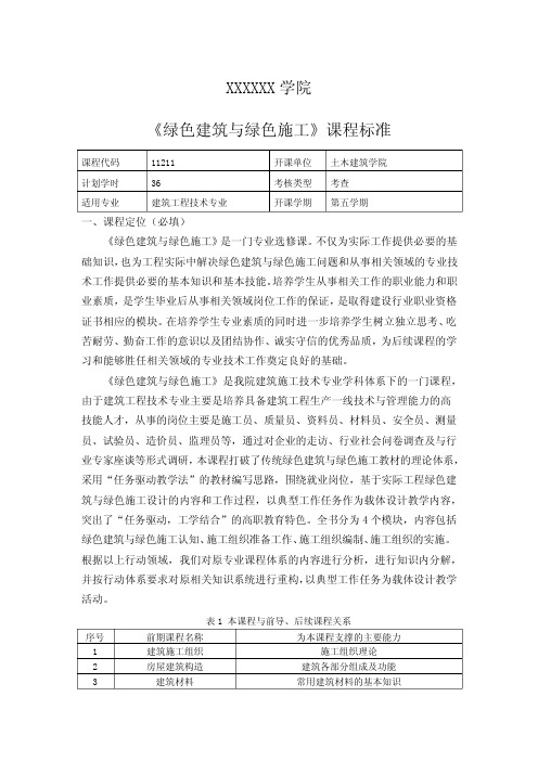 《绿色建筑与绿色施工》课程标准