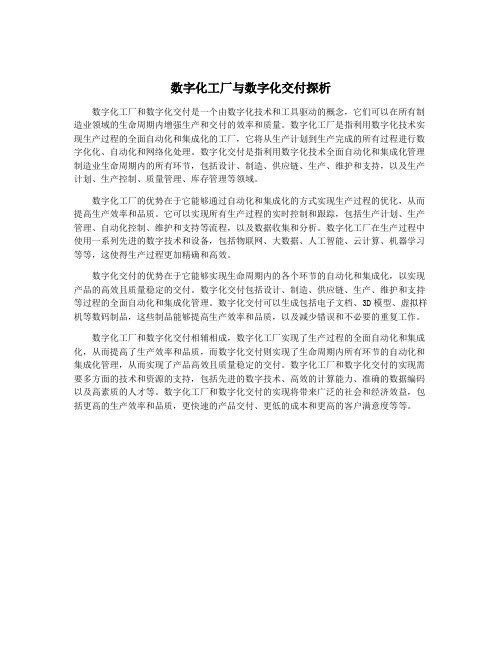 数字化工厂与数字化交付探析