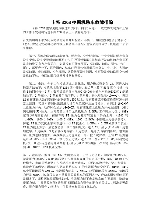 卡特320B挖掘机憋车故障排除