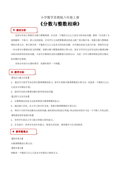 小学数学苏教版六年级上册《分数乘法》教案1