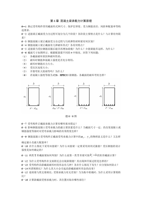 第6章 混凝土梁承载力计算原理