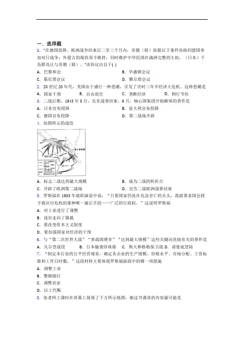 2021北京市中考九年级历史下第四单元经济危机和第二次世界大战试题含答案