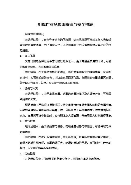 组焊作业危险源辨识与安全措施