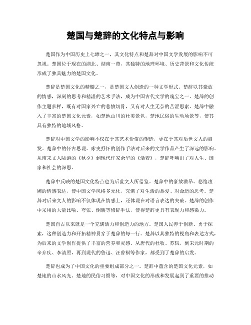 楚国与楚辞的文化特点与影响