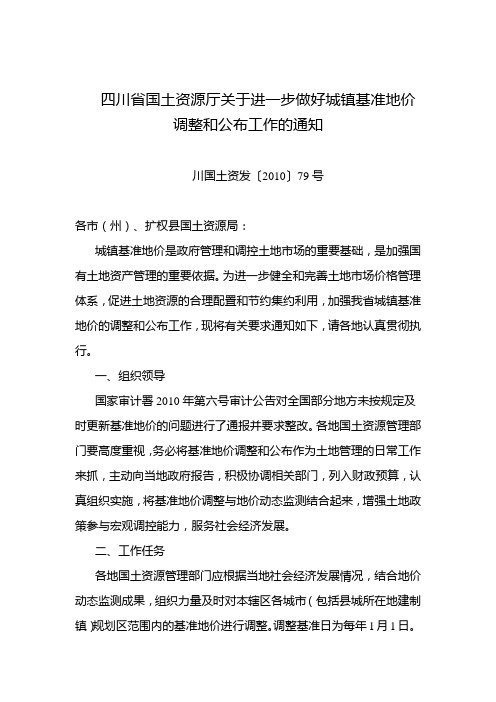 关于进一步做好城镇基准地价调整和公布工作的通知