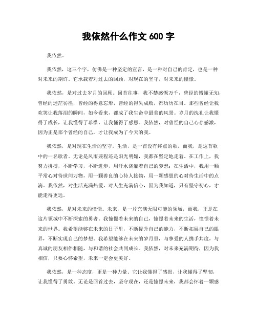 我依然什么作文600字